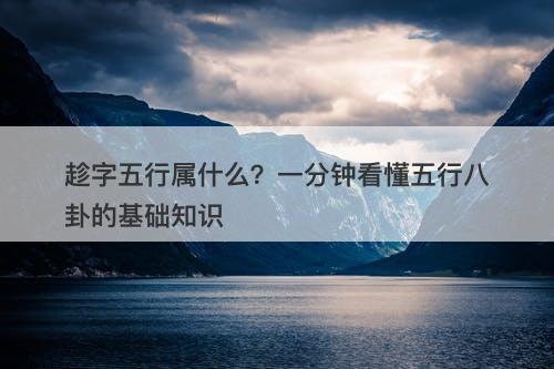 趁字五行属什么？一分钟看懂五行八卦的基础知识