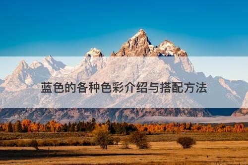 蓝色的各种色彩介绍与搭配方法