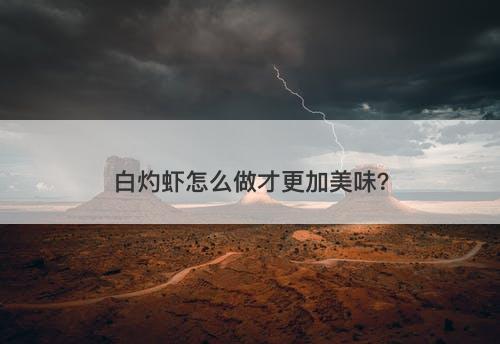 白灼虾怎么做才更加美味？