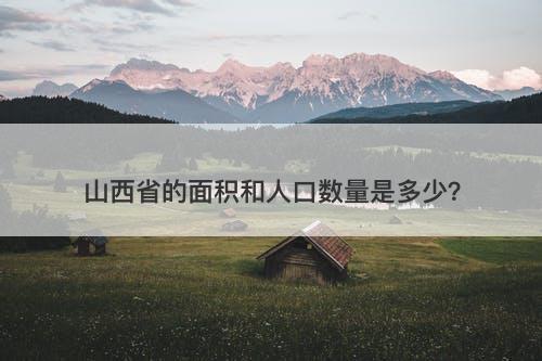 山西省的面积和人口数量是多少？