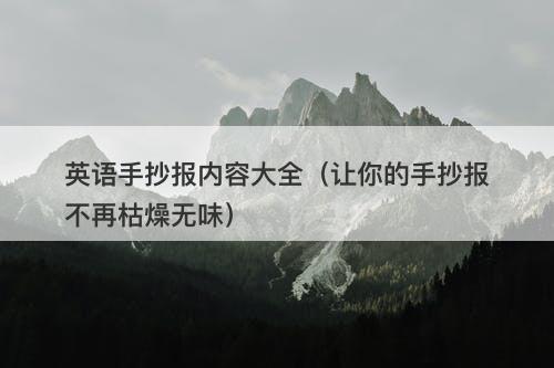 英语手抄报内容大全（让你的手抄报不再枯燥无味）
