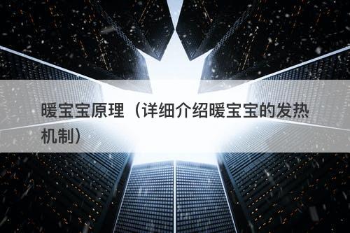 暖宝宝原理（详细介绍暖宝宝的发热机制）