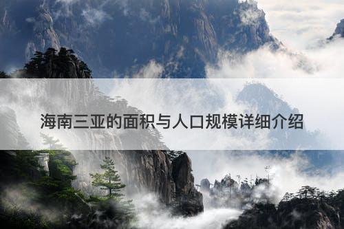 海南三亚的面积与人口规模详细介绍