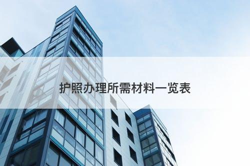 护照办理所需材料一览表