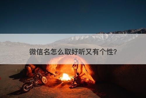 微信名怎么取好听又有个性？