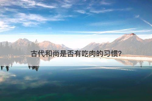 古代和尚是否有吃肉的习惯？