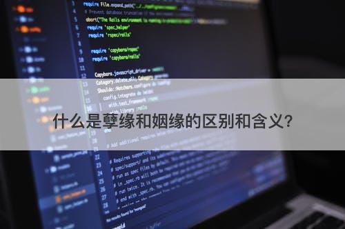 什么是孽缘和姻缘的区别和含义？
