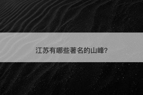 江苏有哪些著名的山峰？