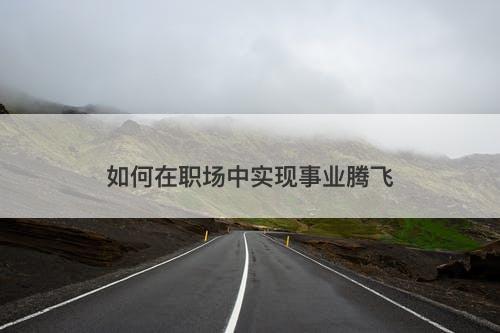 如何在职场中实现事业腾飞