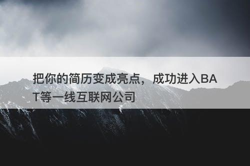 把你的简历变成亮点，成功进入BAT等一线互联网公司