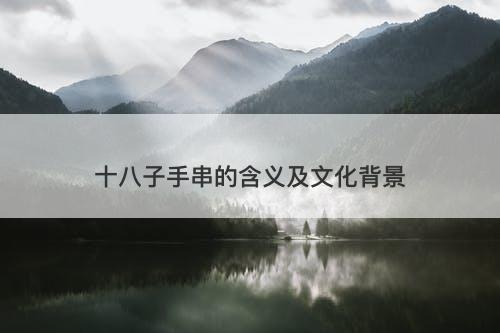 十八子手串的含义及文化背景