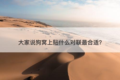 大家说狗窝上贴什么对联最合适？