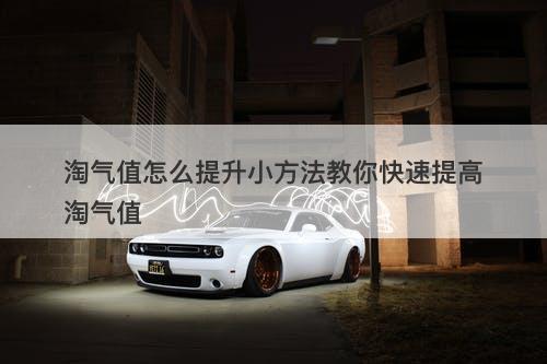 淘气值怎么提升小方法教你快速提高淘气值