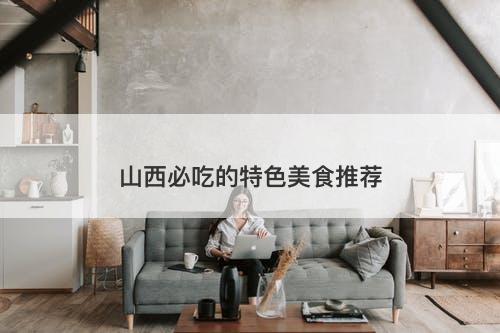 山西必吃的特色美食推荐