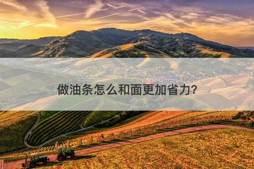 做油条怎么和面更加省力？