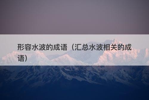 形容水波的成语（汇总水波相关的成语）