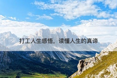打工人生感悟，读懂人生的真谛