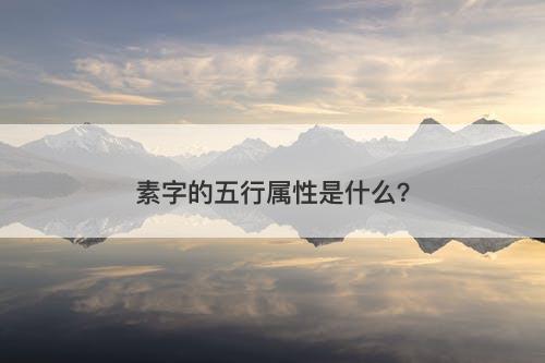 素字的五行属性是什么？