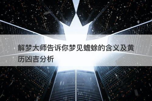 解梦大师告诉你梦见蟾蜍的含义及黄历凶吉分析