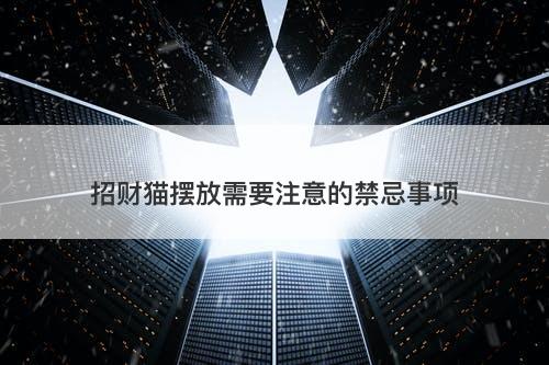 招财猫摆放需要注意的禁忌事项