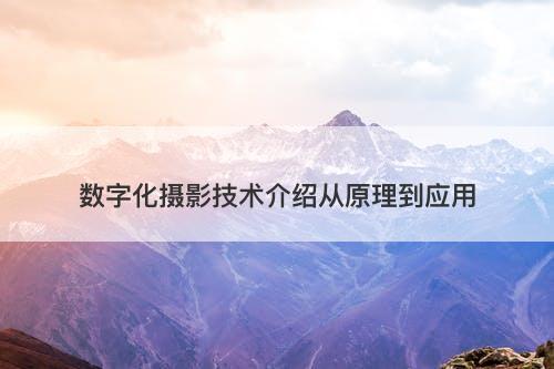 数字化摄影技术介绍从原理到应用
