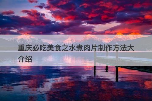重庆必吃美食之水煮肉片制作方法大介绍