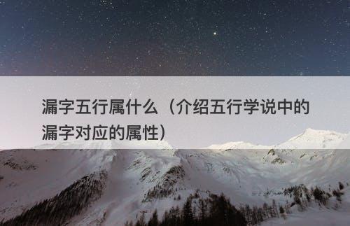 漏字五行属什么（介绍五行学说中的漏字对应的属性）