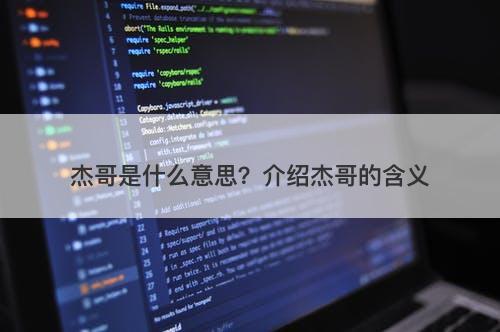 杰哥是什么意思？介绍杰哥的含义