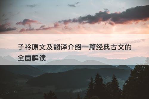 子衿原文及翻译介绍一篇经典古文的全面解读