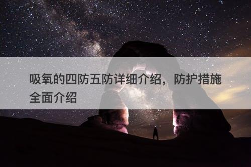吸氧的四防五防详细介绍，防护措施全面介绍