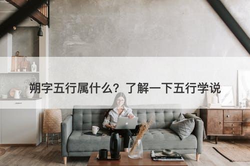 朔字五行属什么？了解一下五行学说
