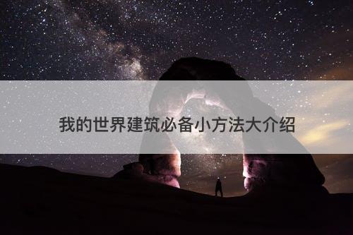 我的世界建筑必备小方法大介绍