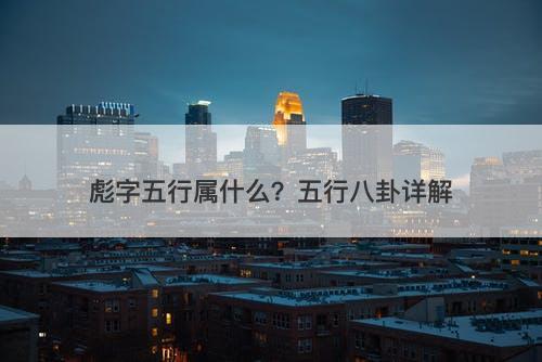 彪字五行属什么？五行八卦详解