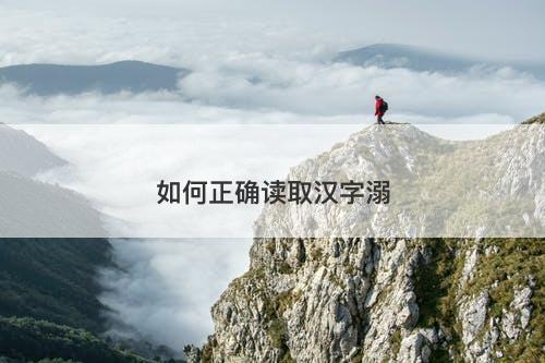 如何正确读取汉字溺
