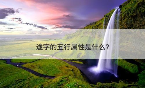 途字的五行属性是什么？