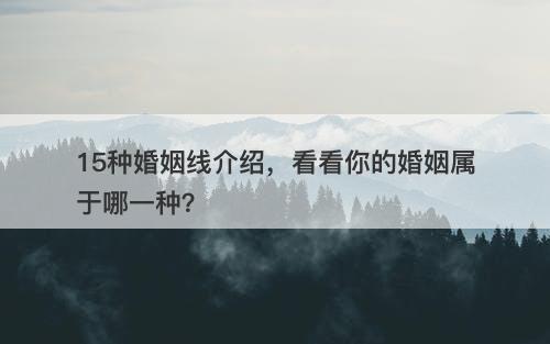15种婚姻线介绍，看看你的婚姻属于哪一种？