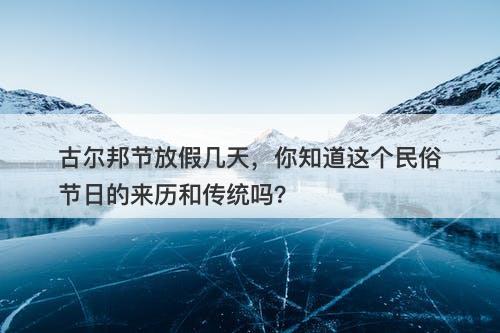 古尔邦节放假几天，你知道这个民俗节日的来历和传统吗？