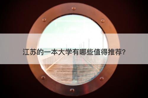 江苏的一本大学有哪些值得推荐？