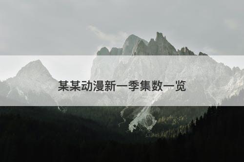 某某动漫新一季集数一览