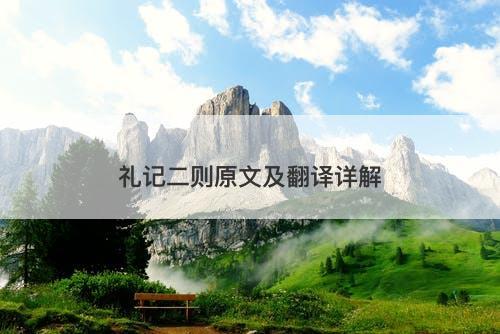 礼记二则原文及翻译详解