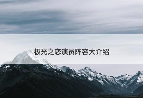 极光之恋演员阵容大介绍