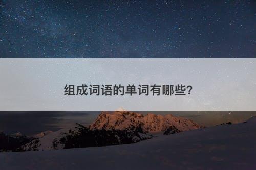 组成词语的单词有哪些？