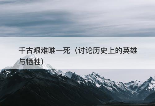 千古艰难唯一死（讨论历史上的英雄与牺牲）