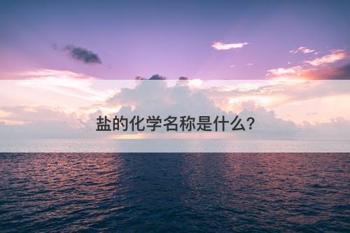 盐的化学名称是什么？