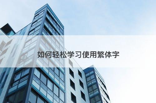 如何轻松学习使用繁体字