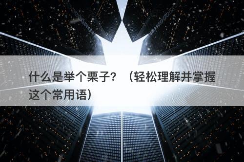 什么是举个栗子？（轻松理解并掌握这个常用语）