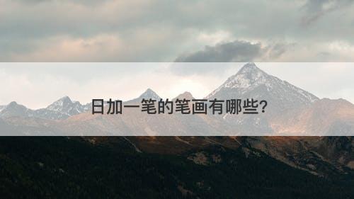 日加一笔的笔画有哪些？