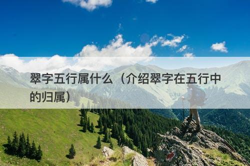 翠字五行属什么（介绍翠字在五行中的归属）