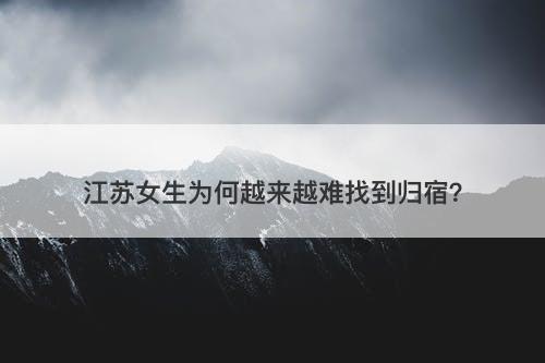 江苏女生为何越来越难找到归宿？