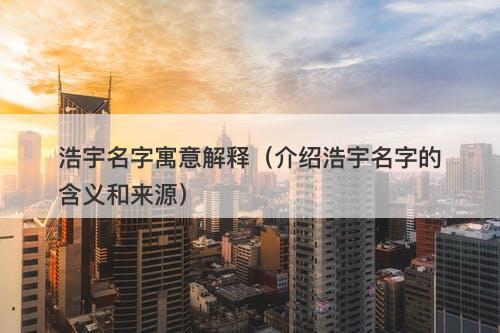 浩宇名字寓意解释（介绍浩宇名字的含义和来源）